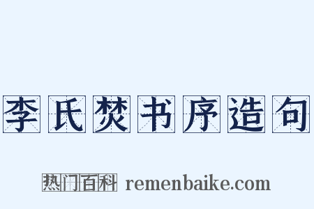 李氏焚书序造句是什么意思的图片